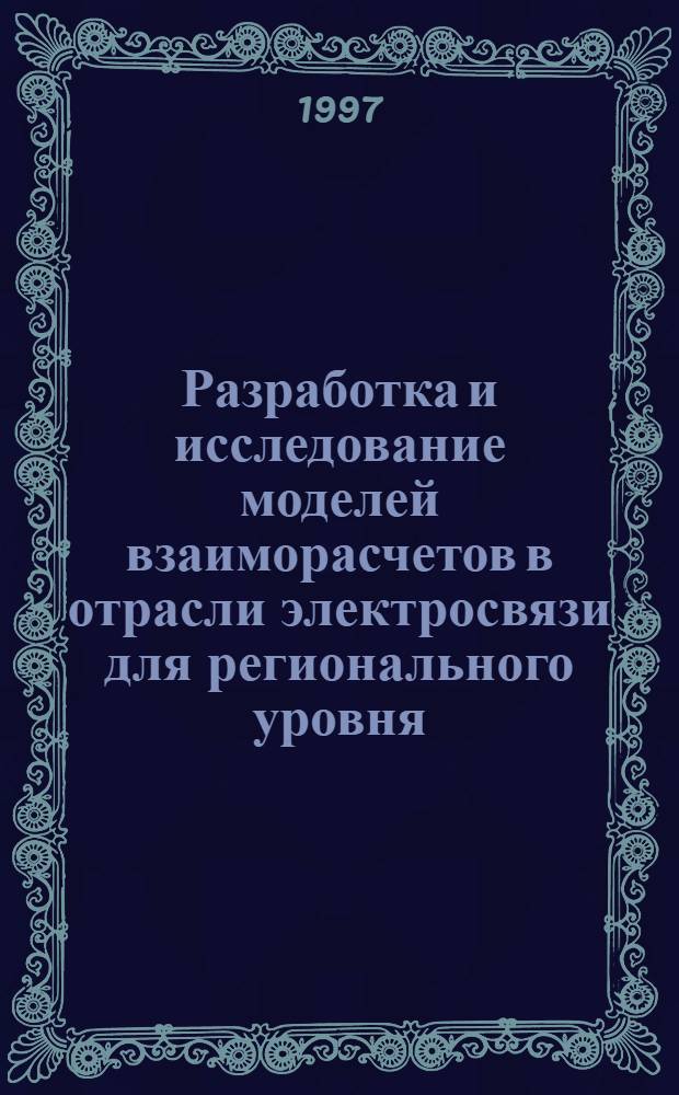 Разработка и исследование моделей взаиморасчетов в отрасли электросвязи для регионального уровня : Автореф. дис. на соиск. учен. степ. к.э.н. : Спец. 08.00.05