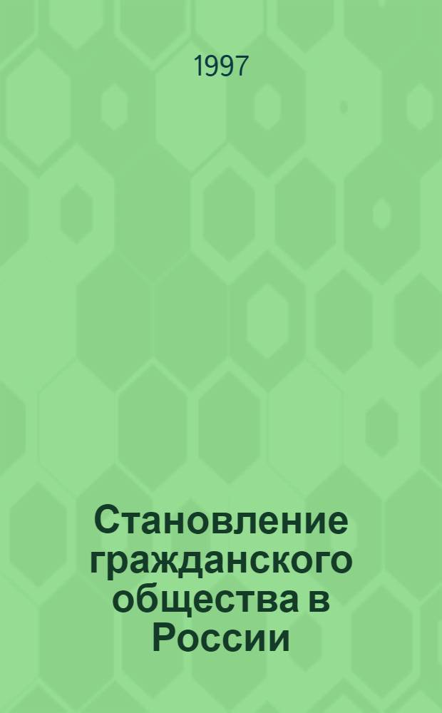 Становление гражданского общества в России : Автореф. дис. на соиск. учен. степ. к.полит.н. : Спец. 23.00.02