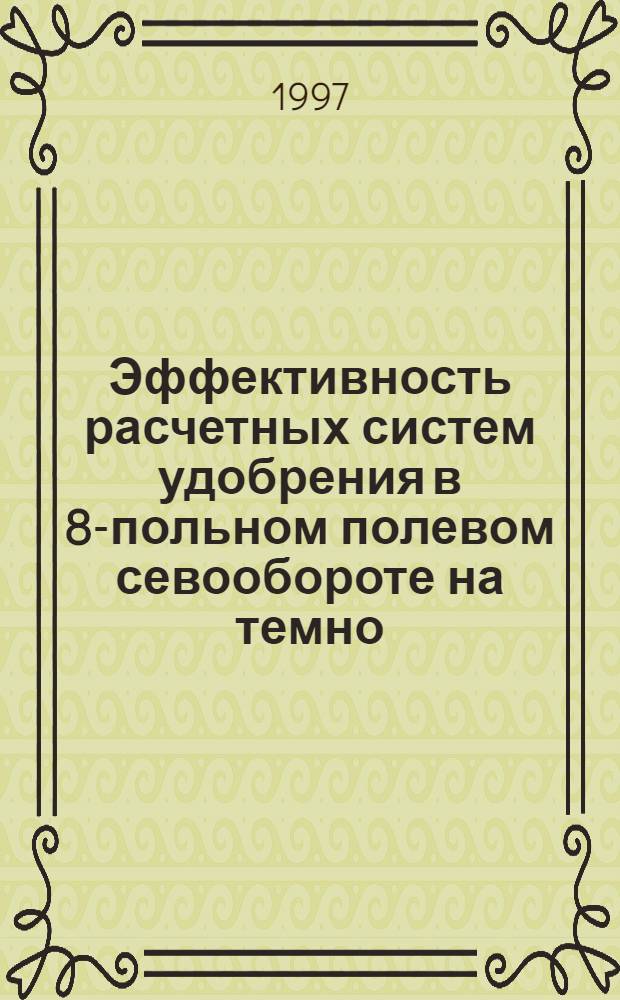 Эффективность расчетных систем удобрения в 8-польном полевом севообороте на темно - серой лесной почве Центрального района России : Автореф. дис. на соиск. учен. степ. к.с.-х.н. : Спец. 06.01.04