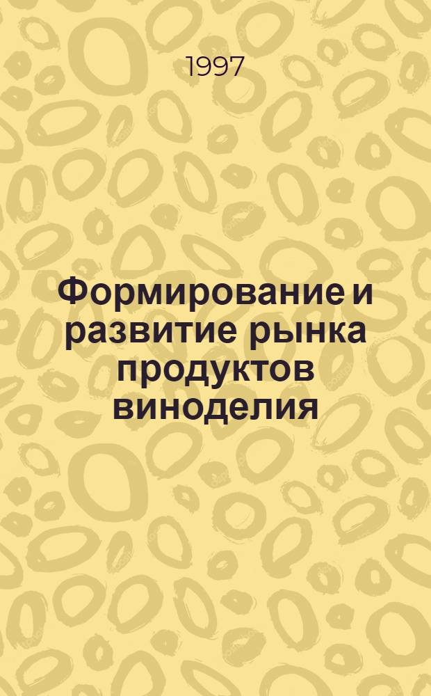 Формирование и развитие рынка продуктов виноделия : Автореф. дис. на соиск. учен. степ. к.э.н. : Спец. 08.00.05