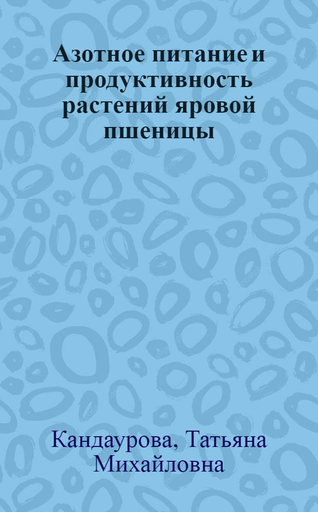 Азотное питание и продуктивность растений яровой пшеницы : Автореф. дис. на соиск. учен. степ. к.б.н. : Спец. 06.01.04