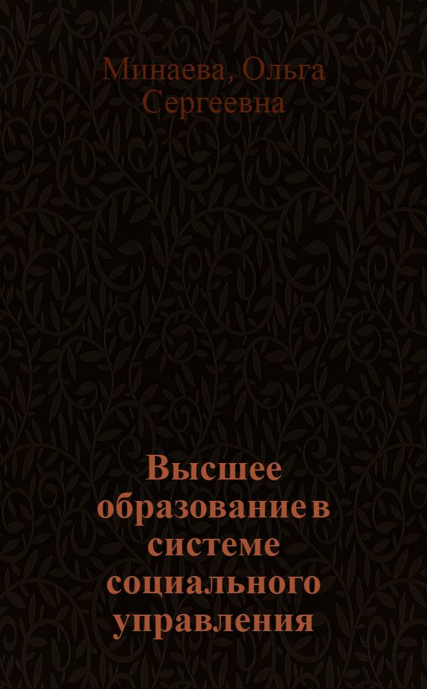Высшее образование в системе социального управления : Автореф. дис. на соиск. учен. степ. к.социол.н. : Спец. 22.00.08