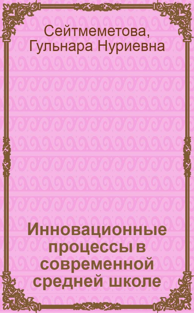 Инновационные процессы в современной средней школе : (Социал. аспект) : Автореф. дис. на соиск. учен. степ. к.социол.н. : Спец. 22.00.06