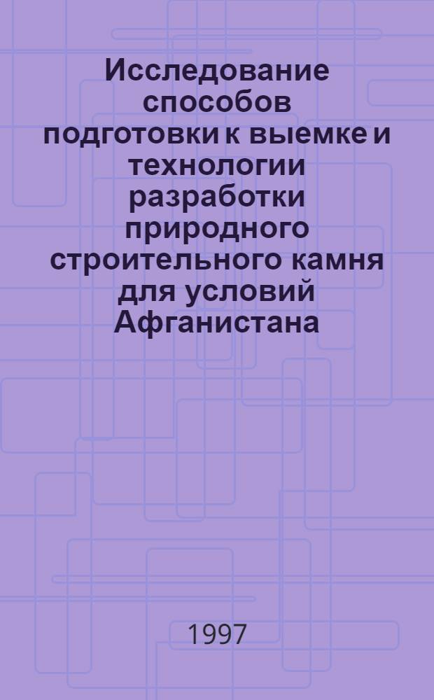 Исследование способов подготовки к выемке и технологии разработки природного строительного камня для условий Афганистана : Автореф. дис. на соиск. учен. степ. к.т.н. : Спец. 05.15.03
