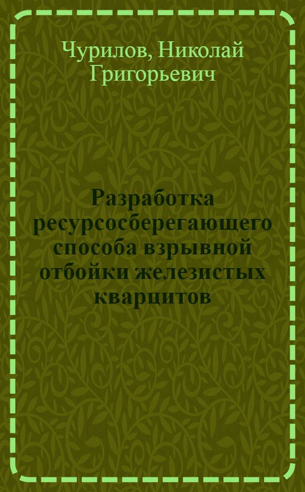 Разработка ресурсосберегающего способа взрывной отбойки железистых кварцитов : Автореф. дис. на соиск. учен. степ. к.т.н. : Спец. 05.15.11