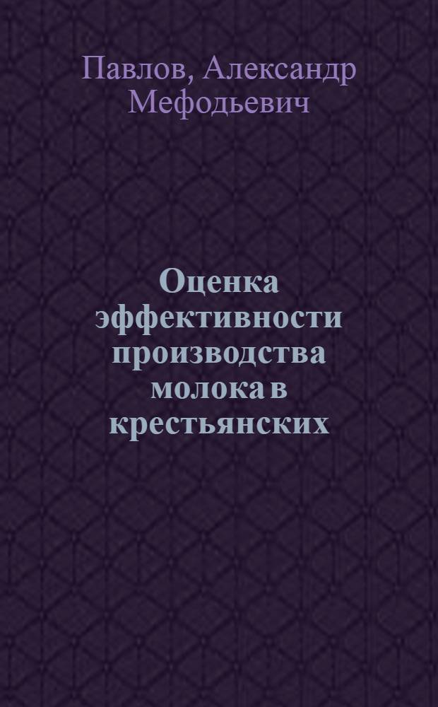 Оценка эффективности производства молока в крестьянских (фермерских) хозяйствах : Автореф. дис. на соиск. учен. степ. к.э.н. : Спец. 08.00.05