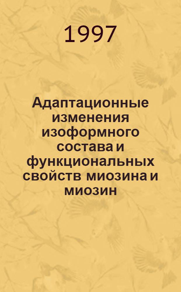 Адаптационные изменения изоформного состава и функциональных свойств миозина и миозин - содержащих нитей скелетных мышц зимоспящих сусликов : Автореф. дис. на соиск. учен. степ. к.б.н. : Спец. 03.00.02