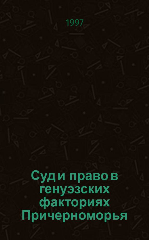 Суд и право в генуэзских факториях Причерноморья (ХIII - ХУ вв.): гражданский судебный процесс : Автореф. дис. на соиск. учен. степ. к.ист.н. : Спец. 07.00.03