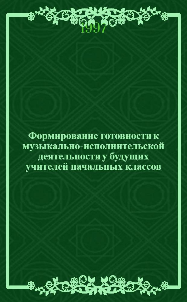 Формирование готовности к музыкально-исполнительской деятельности у будущих учителей начальных классов: (На материале первич. муз. обучения студентов педвузов) : Автореф. дис. на соиск. учен. степ. к.п.н. : Спец. 13.00.02