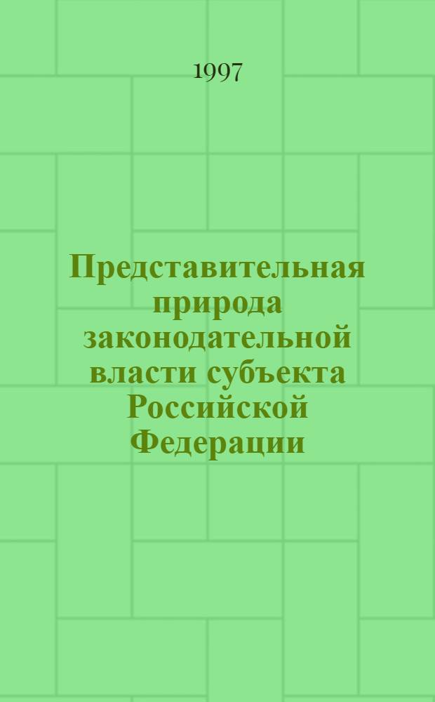 Представительная природа законодательной власти субъекта Российской Федерации: (Правовые аспекты) : Автореф. дис. на соиск. учен. степ. к.ю.н. : Спец. 12.00.02