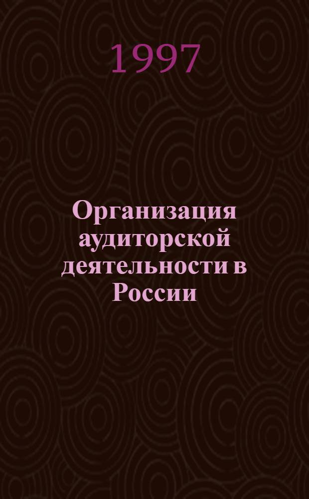 Организация аудиторской деятельности в России : Автореф. дис. на соиск. учен. степ. к.э.н. : Спец. 08.00.12