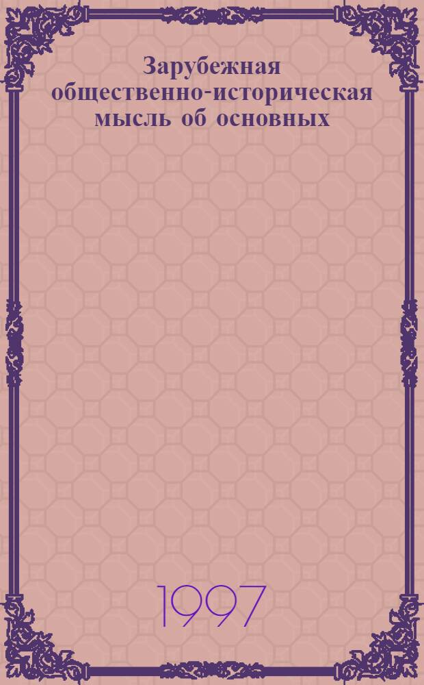 Зарубежная общественно-историческая мысль об основных (переломных) этапах российской истории ХХ века : Автореф. дис. на соиск. учен. степ. д.ист.н. : Спец. 07.00.09