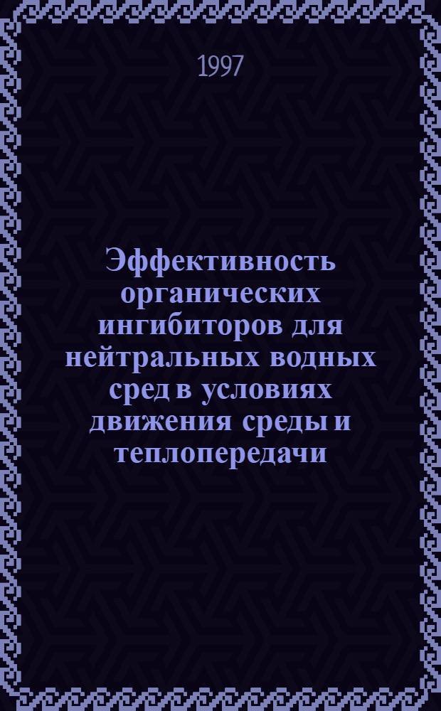 Эффективность органических ингибиторов для нейтральных водных сред в условиях движения среды и теплопередачи : Автореф. дис. на соиск. учен. степ. к.т.н. : Спец. 05.17.14