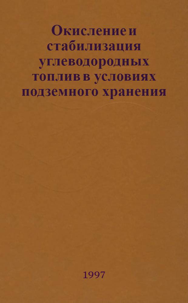 Окисление и стабилизация углеводородных топлив в условиях подземного хранения : Автореф. дис. на соиск. учен. степ. к.х.н. : Спец. 02.00.13