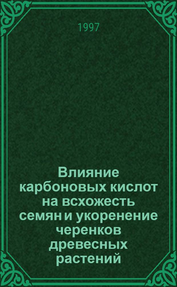 Влияние карбоновых кислот на всхожесть семян и укоренение черенков древесных растений : Автореф. дис. на соиск. учен. степ. к.с.-х.н. : Спец. 06.03.01