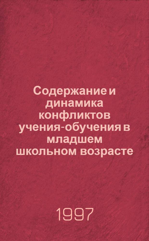 Содержание и динамика конфликтов учения-обучения в младшем школьном возрасте : Автореф. дис. на соиск. учен. степ. к.психол.н. : Спец. 19.00.07