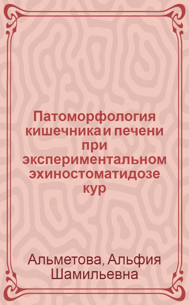 Патоморфология кишечника и печени при экспериментальном эхиностоматидозе кур : Автореф. дис. на соиск. учен. степ. к.вет.н. : Спец. 16.00.02