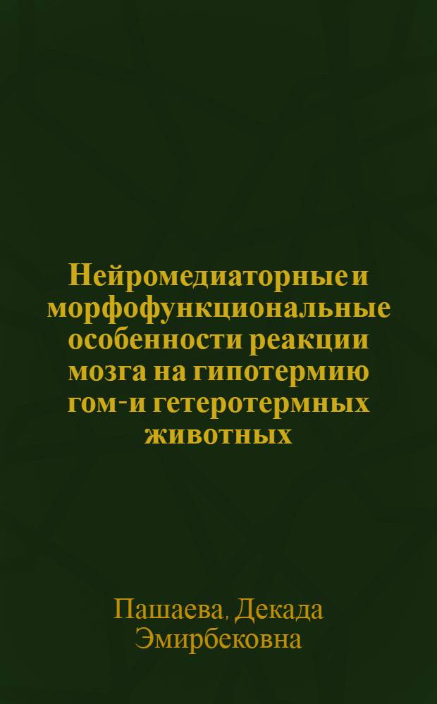 Нейромедиаторные и морфофункциональные особенности реакции мозга на гипотермию гомо- и гетеротермных животных : Автореф. дис. на соиск. учен. степ. к.б.н. : Спец. 03.00.04
