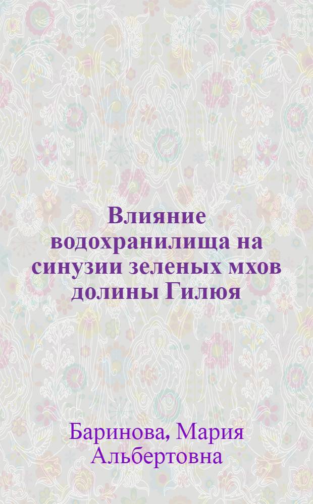 Влияние водохранилища на синузии зеленых мхов долины Гилюя : Автореф. дис. на соиск. учен. степ. к.б.н. : Спец. 03.00.16