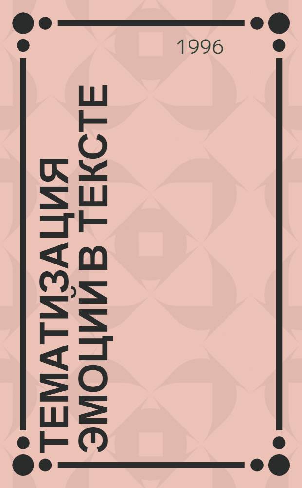Тематизация эмоций в тексте: (На материале соврем. англ. яз.) : Автореф. дис. на соиск. учен. степ. к.филол.н. : Спец. 10.02.04