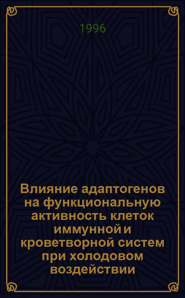 Влияние адаптогенов на функциональную активность клеток иммунной и кроветворной систем при холодовом воздействии : Автореф. дис. на соиск. учен. степ. к.м.н. : Спец. 14.00.36