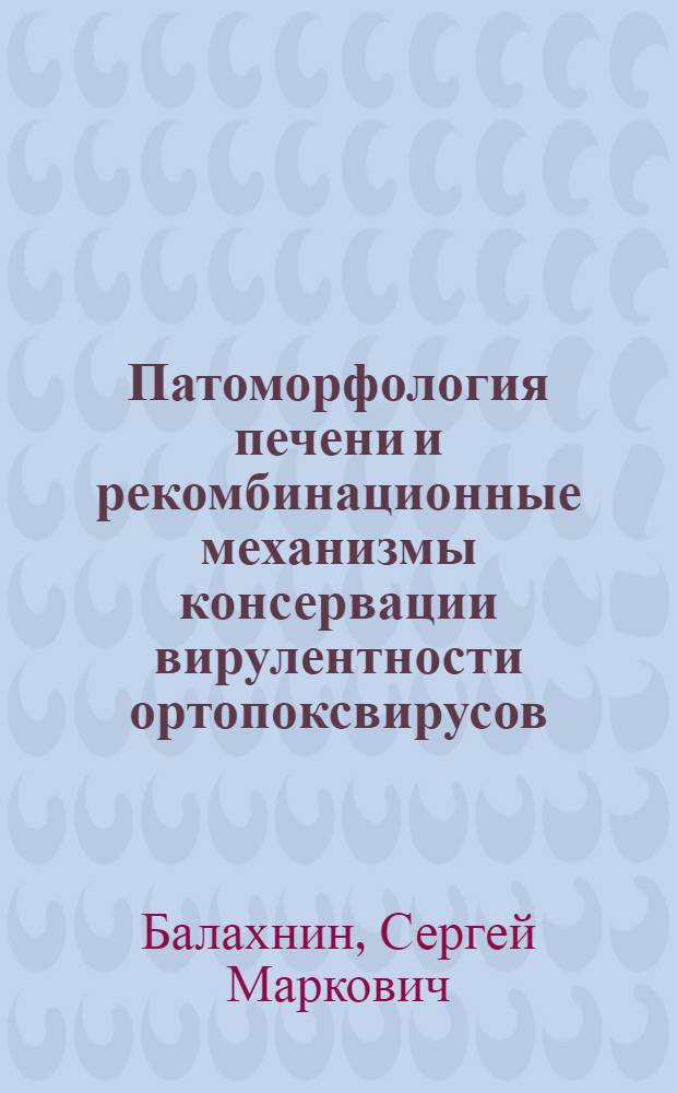Патоморфология печени и рекомбинационные механизмы консервации вирулентности ортопоксвирусов : Автореф. дис. на соиск. учен. степ. к.м.н. : Спец. 14.00.15
