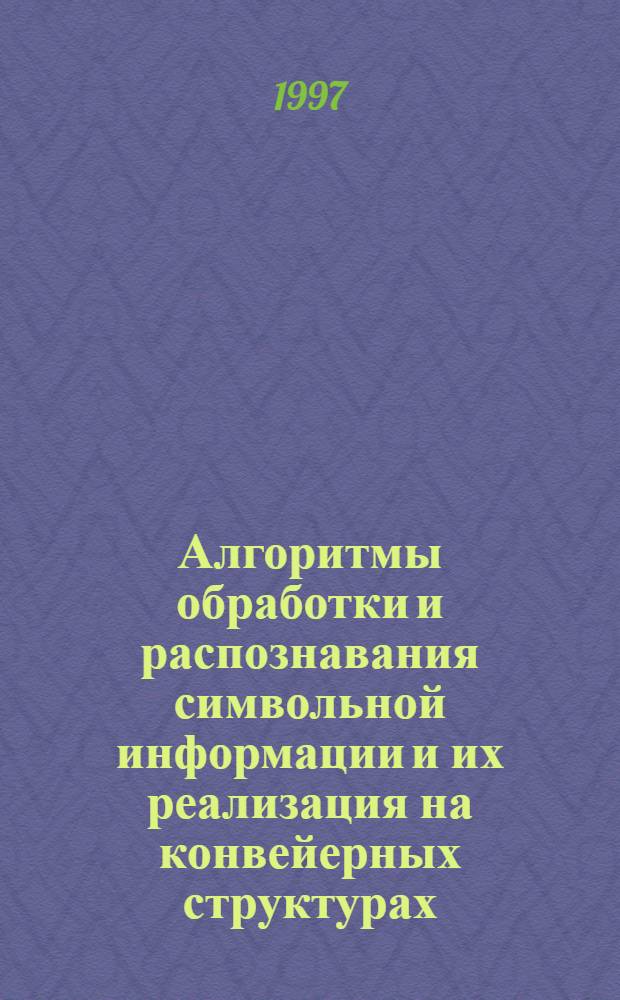 Алгоритмы обработки и распознавания символьной информации и их реализация на конвейерных структурах : Автореф. дис. на соиск. учен. степ. к.т.н. : Спец. 05.13.13