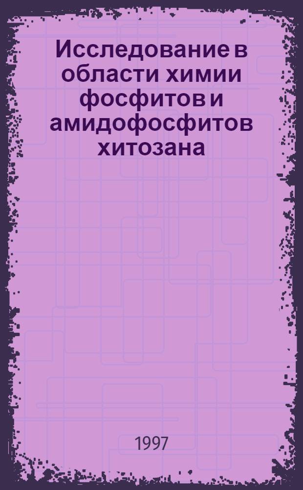 Исследование в области химии фосфитов и амидофосфитов хитозана : Автореф. дис. на соиск. учен. степ. к.х.н. : Спец. 02.00.03