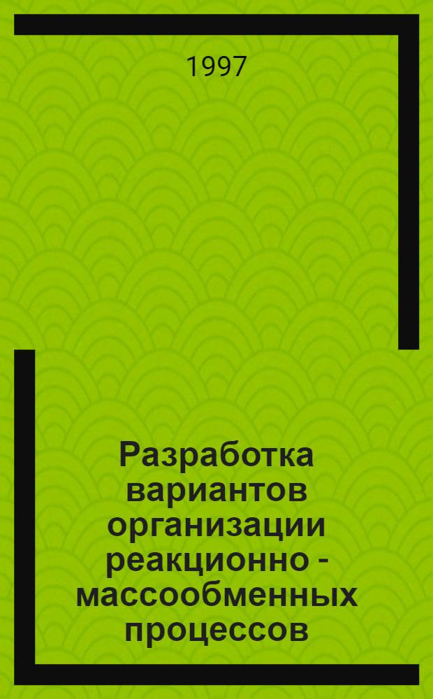 Разработка вариантов организации реакционно - массообменных процессов : Автореф. дис. на соиск. учен. степ. к.т.н. : Спец. 05.17.04