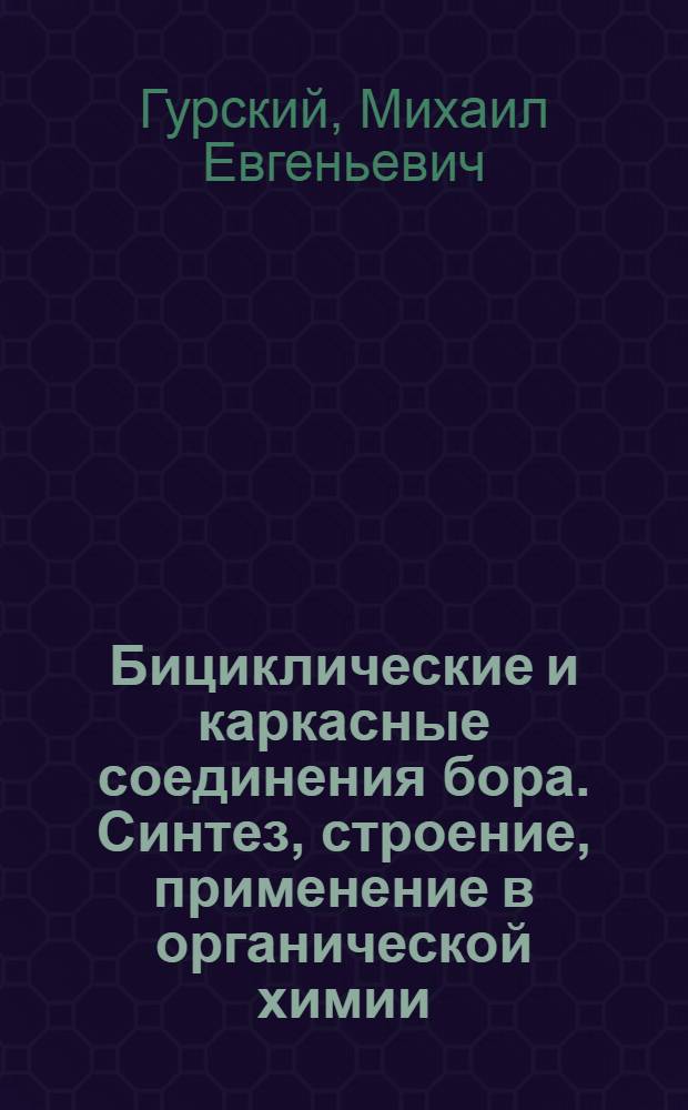 Бициклические и каркасные соединения бора. Синтез, строение, применение в органической химии : Автореф. дис. на соиск. учен. степ. д.х.н. : Спец. 02.00.03