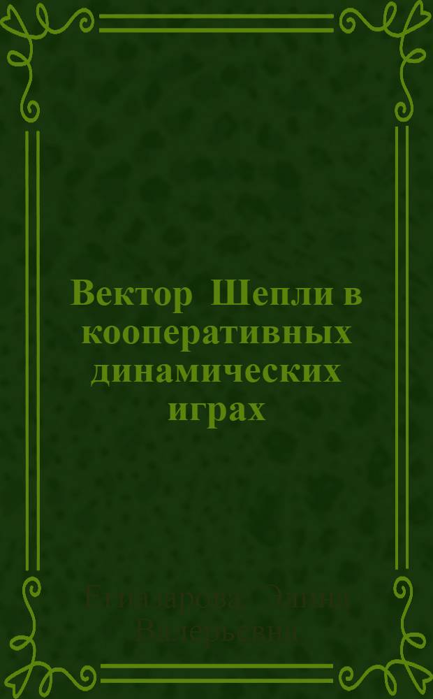 Вектор Шепли в кооперативных динамических играх : Автореф. дис. на соиск. учен. степ. к.ф.-м.н. : Спец. 01.01.09
