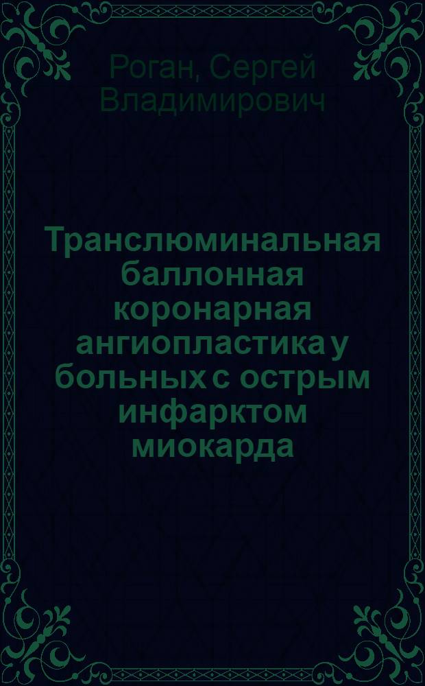 Транслюминальная баллонная коронарная ангиопластика у больных с острым инфарктом миокарда: отдаленный прогноз : Автореф. дис. на соиск. учен. степ. к.м.н. : Спец. 14.00.06