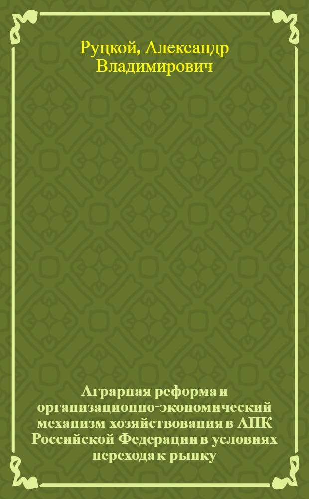 Аграрная реформа и организационно-экономический механизм хозяйствования в АПК Российской Федерации в условиях перехода к рынку : Автореф. дис. на соиск. учен. степ. к.э.н. : Спец. 08.00.05