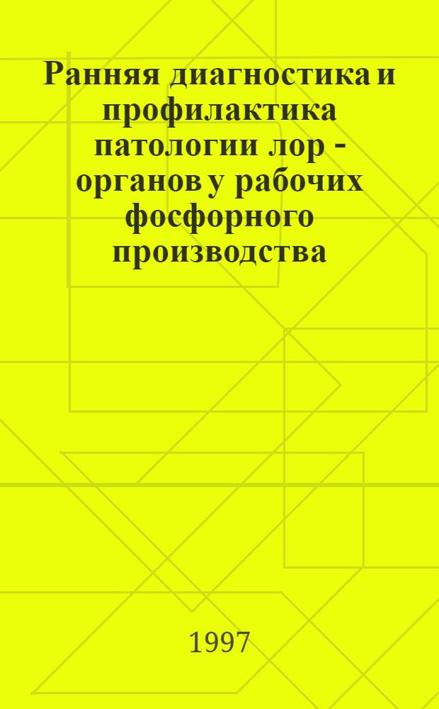 Ранняя диагностика и профилактика патологии лор - органов у рабочих фосфорного производства : Автореф. дис. на соиск. учен. степ. к.м.н. : Спец. 14.00.04