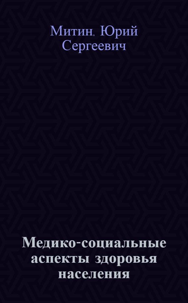 Медико-социальные аспекты здоровья населения: (По материалам г. Сочи) : Автореф. дис. на соиск. учен. степ. к.м.н. : Спец. 14.00.33