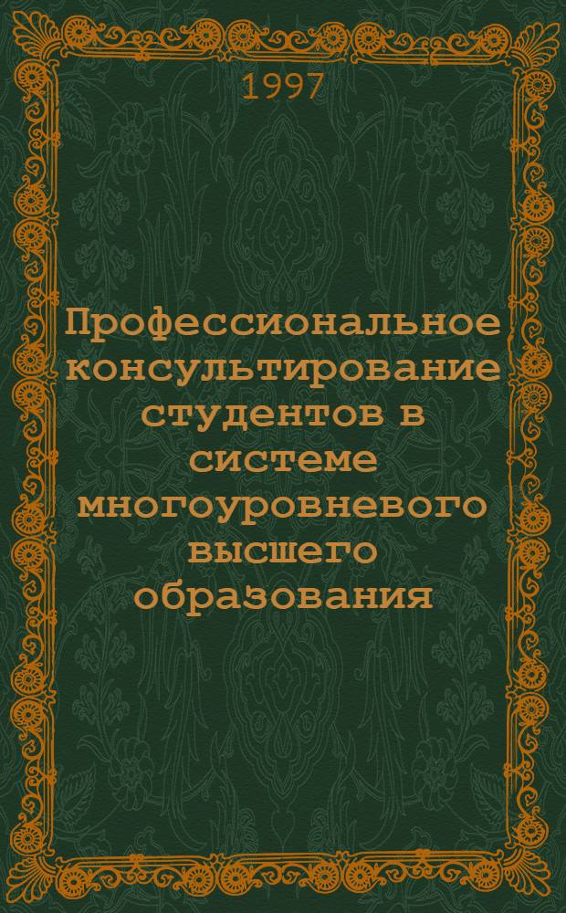 Профессиональное консультирование студентов в системе многоуровневого высшего образования : Автореф. дис. на соиск. учен. степ. к.п.н. : Спец. 13.00.01