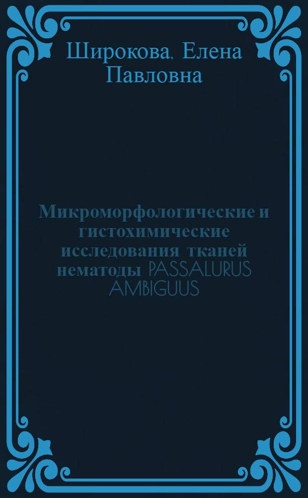 Микроморфологические и гистохимические исследования тканей нематоды PASSALURUS AMBIGUUS (RUDOLPHI, 1819) и органов хозяина после применения некоторых антигельминтиков : Автореф. дис. на соиск. учен. степ. к.б.н. : Спец. 03.00.19