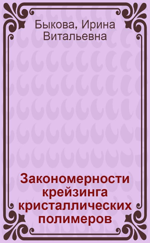 Закономерности крейзинга кристаллических полимеров : Автореф. дис. на соиск. учен. степ. к.х.н. : Спец. 01.04.19