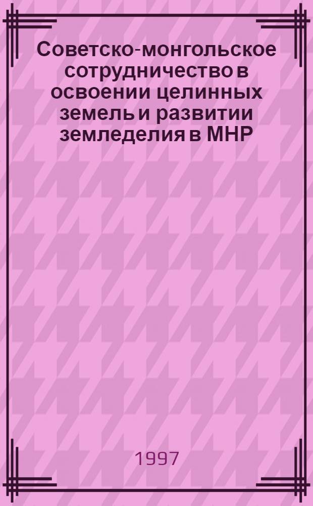 Советско-монгольское сотрудничество в освоении целинных земель и развитии земледелия в МНР (1959-1985) : Автореф. дис. на соиск. учен. степ. к.ист.н. : Спец. 07.00.03