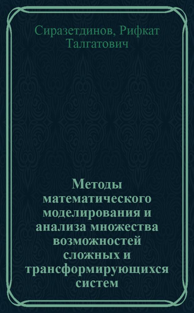 Методы математического моделирования и анализа множества возможностей сложных и трансформирующихся систем : Автореф. дис. на соиск. учен. степ. д.т.н. : Спец. 05.13.16