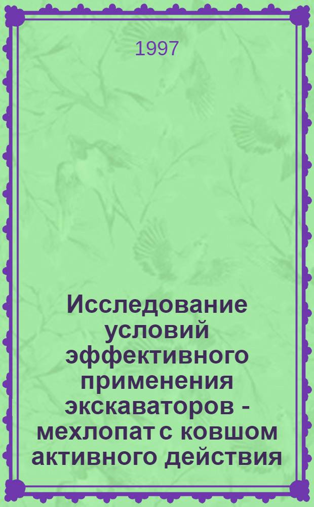 Исследование условий эффективного применения экскаваторов - мехлопат с ковшом активного действия : Автореф. дис. на соиск. учен. степ. к.т.н. : Спец. 05.15.03