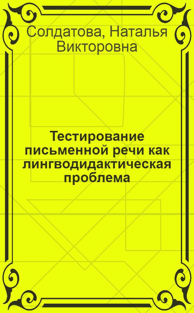 Тестирование письменной речи как лингводидактическая проблема : (На материале экзаменац. сочинений) : Автореф. дис. на соиск. учен. степ. к.филол.н. : Спец. 10.02.04
