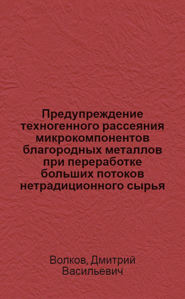 Предупреждение техногенного рассеяния микрокомпонентов благородных металлов при переработке больших потоков нетрадиционного сырья : Автореф. дис. на соиск. учен. степ. к.т.н. : Спец. 05.16.03