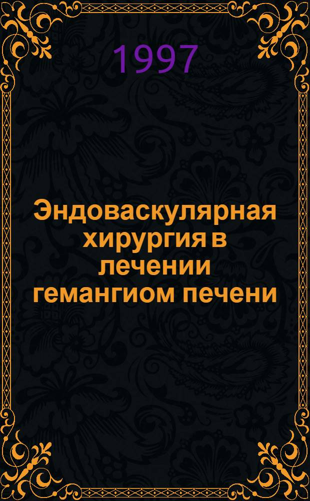 Эндоваскулярная хирургия в лечении гемангиом печени : Автореф. дис. на соиск. учен. степ. к.м.н. : Спец. 14.00.19