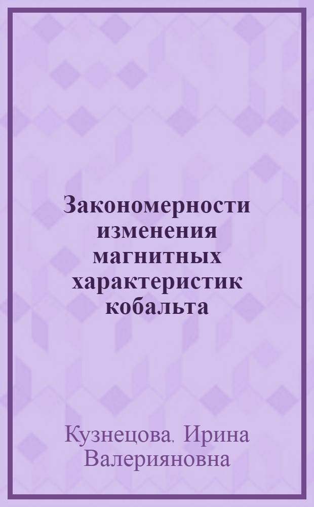 Закономерности изменения магнитных характеристик кобальта (lll) и никеля (lll) в слоистых оксидах при замещении диамагнитных атомов : Автореф. дис. на соиск. учен. степ. к.х.н. : Спец. 02.00.01