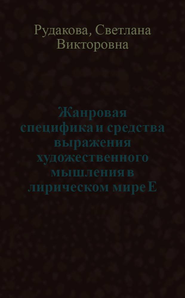 Жанровая специфика и средства выражения художественного мышления в лирическом мире Е. А. Боратынского : Автореф. дис. на соиск. учен. степ. к.филол.н. : Спец. 10.01.01