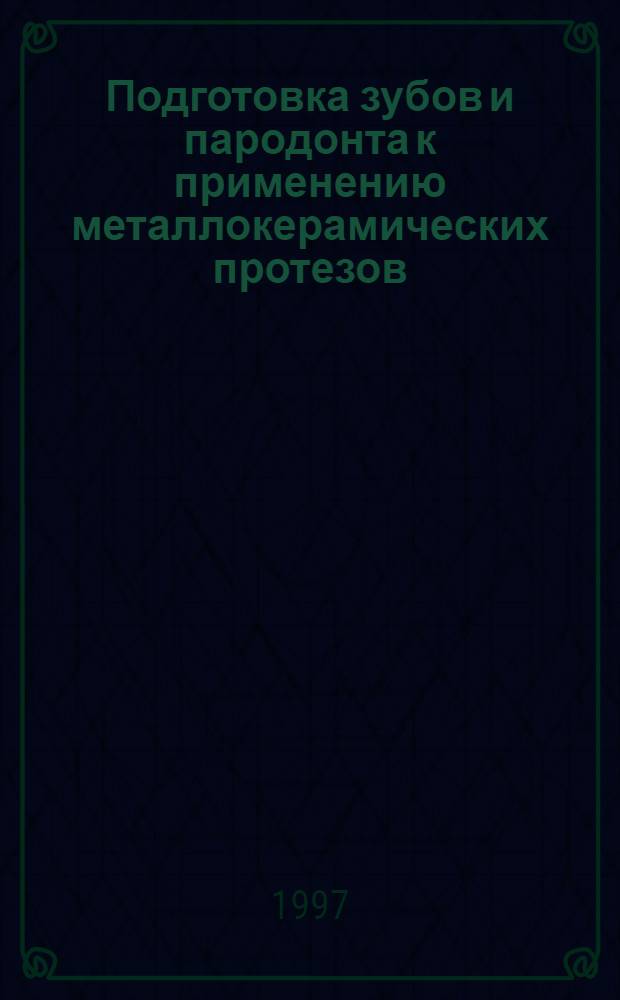 Подготовка зубов и пародонта к применению металлокерамических протезов : Автореф. дис. на соиск. учен. степ. к.м.н. : Спец. 14.00.21