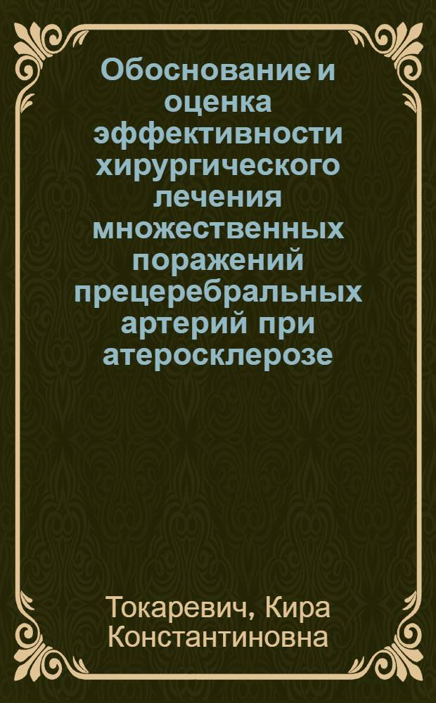 Обоснование и оценка эффективности хирургического лечения множественных поражений прецеребральных артерий при атеросклерозе : Автореф. дис. на соиск. учен. степ. д.м.н. : Спец. 14.00.44