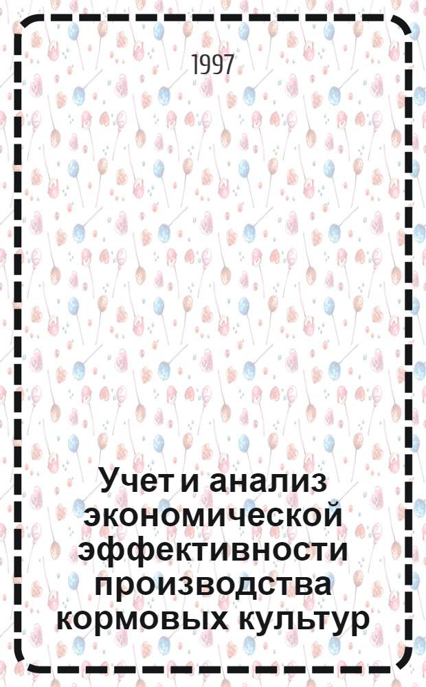 Учет и анализ экономической эффективности производства кормовых культур : Автореф. дис. на соиск. учен. степ. к.э.н. : Спец. 08.00.12
