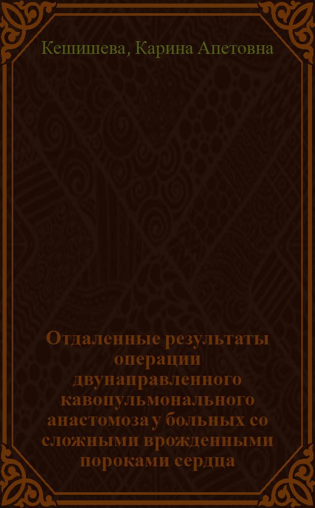 Отдаленные результаты операции двунаправленного кавопульмонального анастомоза у больных со сложными врожденными пороками сердца : Автореф. дис. на соиск. учен. степ. к.м.н. : Спец. 14.00.06